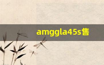 amggla45s售价,奔驰AMG GLA35落地价